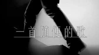 郑云龙 原创歌曲 我们的歌 系列之二/ MV 2 《一首随便的歌》