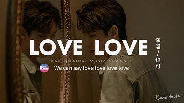 也可 - LOVE LOVE【女声版】「We can say love love love love 」【动态歌词/Pinyin Lyrics】