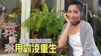 【苹果之星】袁咏琳受周杰伦恩宠　惨遭霸凌「黑又丑」轰下台 | 台湾苹果日报