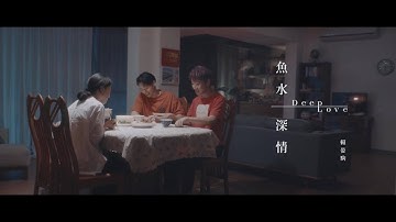 赖晏驹 -小赖Lai【鱼水深情 Deep Love】Official Music Video