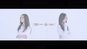 AGA 江海迦 x Gin Lee 李幸倪 - 《独一无二》MV