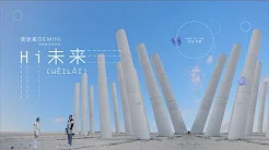 简迷离GEMINI - Hi未来 Hi Wei Lai 歌词版MV Lyrics MV