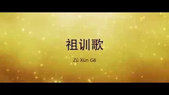 印尼祖训歌 - ZuXun Song