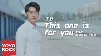 丁野《This One Is for You》【电视剧极速青春片尾曲 Speed OST】官方高画质 Official HD MV
