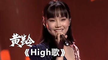 乘风破浪的姐姐黄龄演绎《HIGH歌》嗨到爆~[精选中文好歌] | 中国音乐电视Music TV
