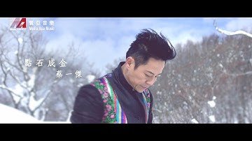 蔡一杰 Remus Choy - 点石成金 (Official MV)