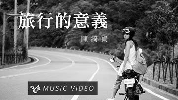 陈綺贞 Cheer Chen【旅行的意义 Travel is Meaningful】Official Music Video (官方HD高画质版)