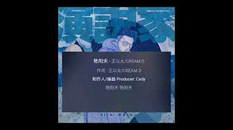 王以太不闪火【3ho】《艳阳天》Feat.Cream D《演.说.家》