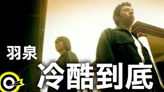 羽泉 Yu Quan【冷酷到底】Official Music Video