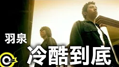 羽泉 Yu Quan【冷酷到底】Official Music Video