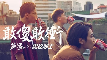 2020 黑松沙士X茄子蛋《敢傻敢冲》年度主题曲Official Music Video