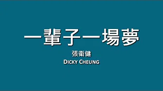 张卫健 Dicky Cheung / 一辈子一场梦【歌词】