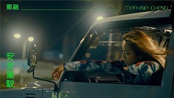 郑融 Stephanie Cheng《安全驾驶》Official Music Video
