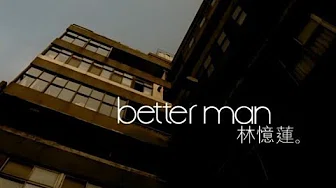 林忆莲 Sandy Lam - Better Man (官方完整版MV)