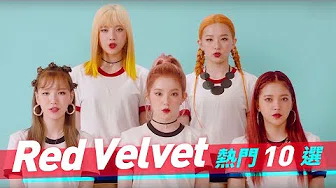 Red Velvet 热门10选 레드벨벳 히트곡 모임 BEST10｜KKBOX速爆娱乐星球