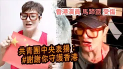 香港演员马蹄露受伤获共青团中央点名表扬
