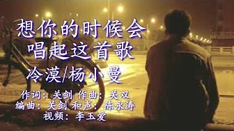 《想你的时候会唱起这首歌》 演唱：冷漠/杨小曼