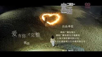 童话二分之一主题曲《爱,有你才完整》官方版高清mv-魏晨WeiChen