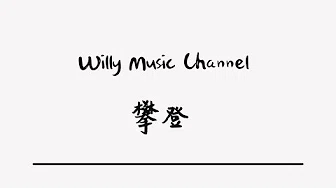 Ersen0306 / Yelaman - 攀登 ▽高音质动态歌词 Lyrics▽ -- 【Willy Music Channel】