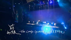 苏打绿 sodagreen -【The Lonely Goatherd+山顶黑狗兄】Official Music Video