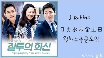 [空耳] J Rabbit - 月火水木金土日(월화수목금토일)(嫉妒的化身 OST)