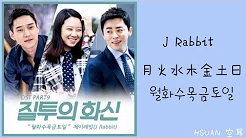 [空耳] J Rabbit - 月火水木金土日(월화수목금토일)(嫉妒的化身 OST)