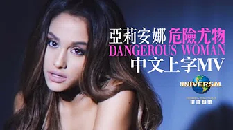 亚莉安娜 Ariana Grande - 危险尤物 Dangerous Woman (120秒上字)