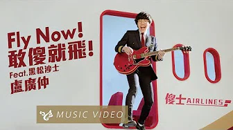 卢广仲 Crowd Lu【Fly Now！敢傻就飞！】Official Music Video（黑松沙士2019年度主题曲）