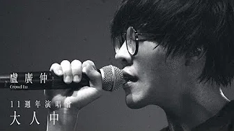 卢广仲 11週年 台北小巨蛋演唱会 大人中 倒数一週 开放小队员点歌！
