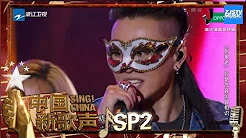 【选手CUT】张玮《high歌》《中国新歌声2》国庆晚会 SING!CHINA S2 SP2 20171005 [浙江卫视官方HD]
