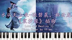【Piano Cover】水从天上来- 张碧晨, 郑云龙《宸汐缘》插曲 Love And Destiny 钢琴版
