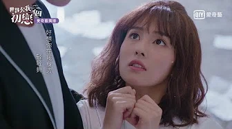 《世界欠我一个初恋》片尾曲MV：白鹿甜蜜献声《想和你一起》｜爱奇艺台湾站
