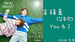 [空耳] 金鐘万(김종완) - You & I (举重妖精金福珠 OST)