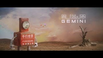 简迷离GEMINI - Parallel World 平行世界 MV