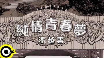 潘越云-纯情青春梦 (官方完整版Comix)(HD)