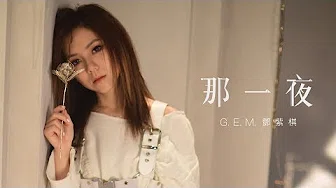 G.E.M.【那一夜 WOKE】Official MV [HD] 邓紫棋