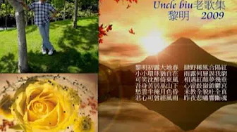 Uncle biu老歌集 : 黎明