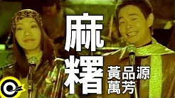 黄品源 Huang Pin Yuan&万芳 Wan Fang【麻糬 Well matched】Official Music Video
