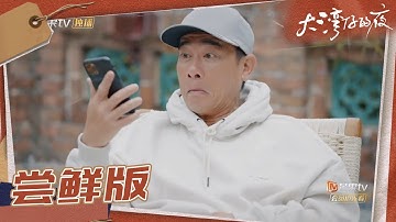 【尝鲜版】陈小春放狠话后被挂电话吓到变形 张智霖带领大湾仔“逃跑”《大湾仔的夜》第8期 Night in the Greater Bay EP8丨MangoTV