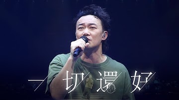 陈奕迅FEAR AND DREAMS 香港演唱会｜第九场 20 DEC ENCORE ｜《一切还好》