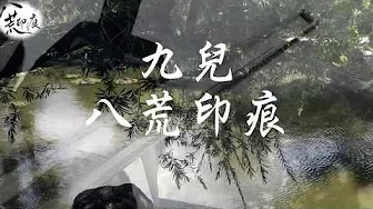 九儿(电视剧红高粱主题曲) - 国乐版 by 八荒印痕OctoEast