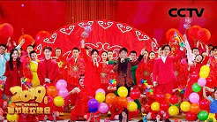 [2019央视春晚] 歌舞《中国喜事》 演唱：凤凰传奇 钟汉良（中国香港） 迪丽热巴 张艺兴 周冬雨（字幕版）| CCTV春晚