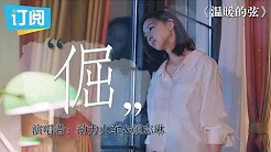 《温暖的弦》片尾曲MV深情《倔》恋 by 动力火车颜志琳【观达影视官方频道】