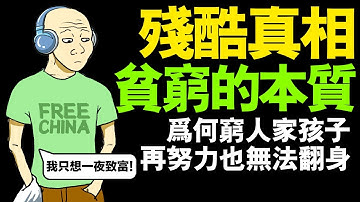 窮人經濟學 (上集) wojak思想貧窮最可怕 | 經濟貧困 | 貧窮心態 | 山道猴子的一生｜動畫 | 喜剧 | 台灣社會 | 心理學課 | 真實社會事件 | 貧窮本質殘酷真相