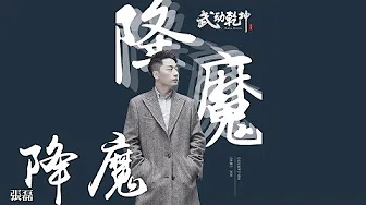 张磊 -《降魔》(电视剧武动乾坤插曲)｜歌词字幕
