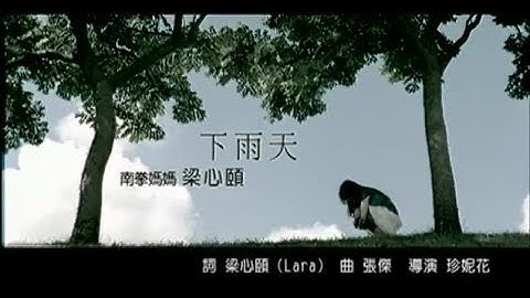 南拳妈妈(Nan Quan Mama)-下雨天Xia Yu Tian (Official Music Video)