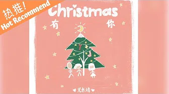 尤长靖 - Christmas有你 「因为你我不再孤单谢谢你一路陪伴」动态歌词MV ♪M.C.M.C♪