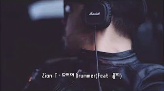 [K-POP] Zion.T - 드러머 Drummer(Feat. 올티) 韩国歌曲
