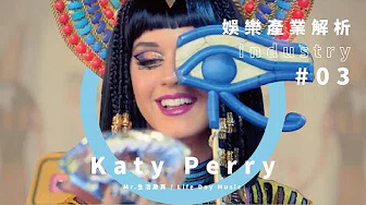 Katy Perry Dark Horse 版权败诉，嘻哈歌手 Flame 获 278 万美金赔偿及相关版权（字幕请开 CC）