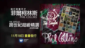 Phil Collins 菲尔柯林斯 - 跨世纪超级精选The Singles 金曲试听